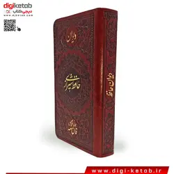 کتاب فالنامه کامل دیوان حافظ  (چرمی - قطع پالتویی)