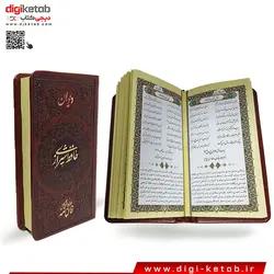 کتاب فالنامه کامل دیوان حافظ  (چرمی - قطع پالتویی)