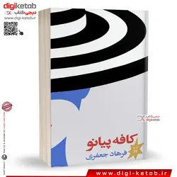 کتاب کافه پیانو | فرهاد جعفری