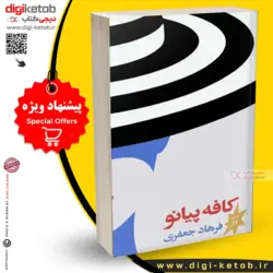 کتاب کافه پیانو | فرهاد جعفری