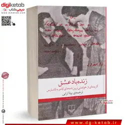 کتاب زنده باد عشق | آلبر کامو