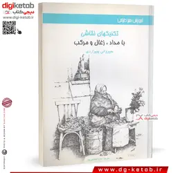کتاب تکنیک های نقاشی با مداد ، زغال و مرکب