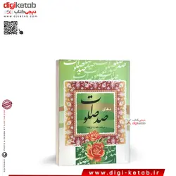 کتاب دعای صد صلوات ( قطع نیم جیبی)