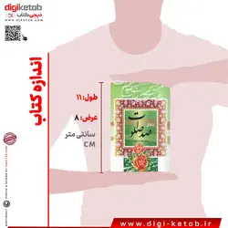 کتاب دعای صد صلوات ( قطع نیم جیبی)