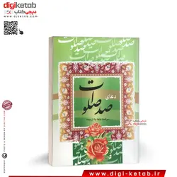 کتاب دعای صد صلوات