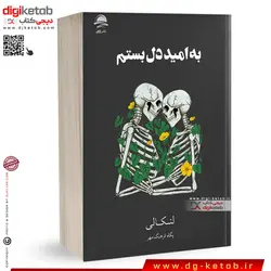 کتاب به امید دل بستم | لنکالی