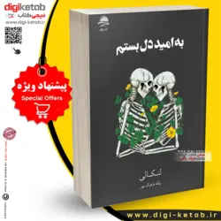 کتاب به امید دل بستم | لنکالی