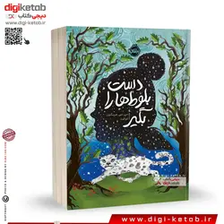 کتاب دست بلوط ها را بگیر