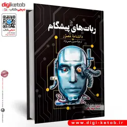کتاب ربات‌های پیشگام ( دانشنامه مصور)