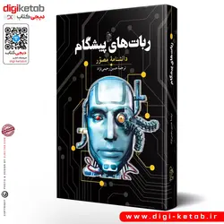 کتاب ربات‌های پیشگام ( دانشنامه مصور)