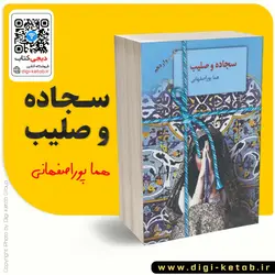 کتاب سجاده و صلیب | هما پوراصفهانی