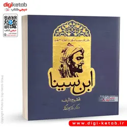 کتاب شاقول ابن سینا | دکتر کریم زرگر