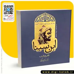 کتاب شاقول ابن سینا | دکتر کریم زرگر
