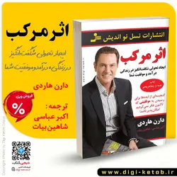 کتاب اثر مرکب | ترجمه اکبر عباسی، شاهین بیات