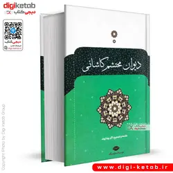 کتاب دیوان محتشم کاشانی