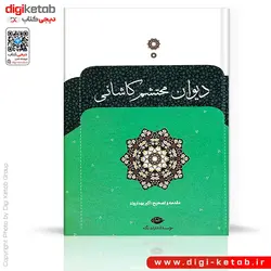 کتاب دیوان محتشم کاشانی