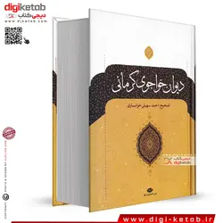 کتاب دیوان خواجوی کرمانی