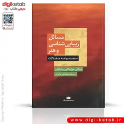 کتاب مسائل زیبایی‌ شناسی و هنر | سرگئی موژنیا گون