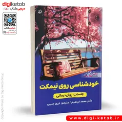 کتاب خودشناسی روی نیمکت: جلسات روان درمانی | دکتر محمد ابراهیم