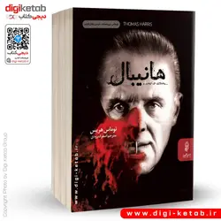 کتاب هانیبال | توماس هریس ( ادامه سکوت بره ها)