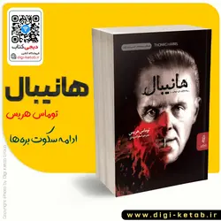 کتاب هانیبال | توماس هریس ( ادامه سکوت بره ها)