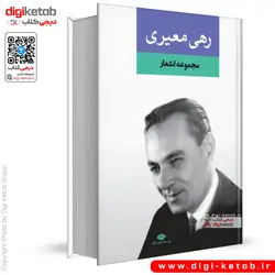 کتاب مجموعه اشعار دیوان رهی معیری ( متن کامل)
