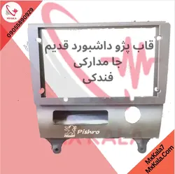 فریم(قاب) مانیتور ۱۱ اینچ پژو ۴۰۵ و پارس و روآ داشبورد قدیم