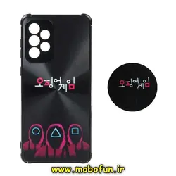 قاب گوشی Galaxy A73 5G سامسونگ لیزری محافظ لنز دار پاپ سوکت دار طرح بازی مرکب اسکویید گیم کد 250