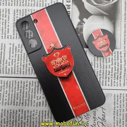 قاب گوشی Galaxy S21 FE سامسونگ فانتزی سوزنی برجسته طرح پرسپولیس Perspolis پاپ سوکت دار محافظ لنز دار کد 93