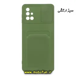 قاب گوشی Galaxy M51 سامسونگ سیلیکونی جا کارتی دار محافظ لنز دار کشویی سبز ارتشی کد 45