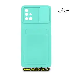 قاب گوشی Galaxy M31S سامسونگ سیلیکونی جا کارتی دار محافظ لنز دار کشویی سبزآبی کد 48