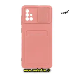 قاب گوشی Galaxy A71 سامسونگ سیلیکونی جا کارتی دار محافظ لنز دار کشویی گلبهی کد 299