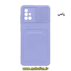 قاب گوشی Galaxy A71 سامسونگ سیلیکونی جا کارتی دار محافظ لنز دار کشویی یاسی کد 293