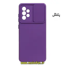 قاب گوشی Galaxy A72 سامسونگ سیلیکونی محافظ لنز دار کشویی بنفش کد 64