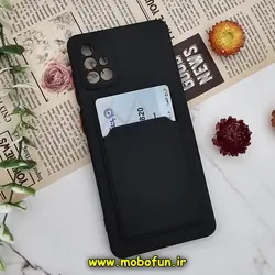 قاب گوشی Galaxy A71 سامسونگ سیلیکونی جا کارتی دار مشکی کد 543