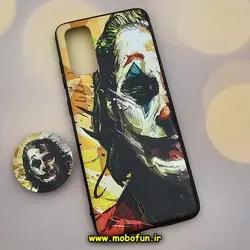 قاب گوشی Galaxy S20 سامسونگ فانتزی سوزنی برجسته پاپ سوکت دار جوکر کد 34