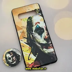 قاب گوشی Galaxy S10 سامسونگ فانتزی سوزنی برجسته پاپ سوکت دار جوکر کد 90