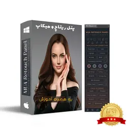 MUA Retouch Panel حرفه ای ترین پلاگین ریتاچ و میکاپ عکس