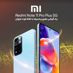 گوشی موبایل شیائومی مدل Redmi Note 11 Pro Plus 5G 21091116UG دو سیم‌ کارت ظرفیت 256 گیگابایت و رم 8 گیگابایت