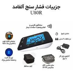 فشارسنج سخنگو آلفامد با آداپتور مدل U80R - طاوس طب