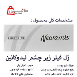ژل رفع چین و چروک پوست دور چشم نورامیس لیدوکائین (فیلر لیدوکائین)