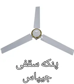 پنکه سقفی 9428