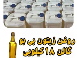 روغن زیتون عمده بدون بو گالنی 19 کیلویی قیمت هر کیلو 105.500 تومان