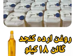 روغن ارده کنجداعلا 18 کیلو خالص گالنی با تضمین کیفیت گالنی قیمت هر کیلو 160.900