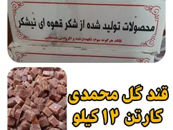 قند قهوه ای کارتنی عمده با طعم گل محمدی قیمت هر کیلو 30.000تومان هر کارتن 12 کیلویی