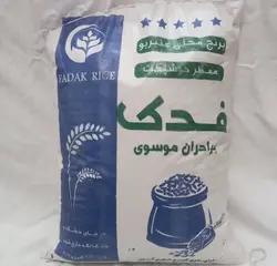 برنج عنبو بو فدک درجه یک - 10 کیلویی - بار جنوب با تضمین کیفیت