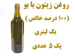 پک 5 عددی روغن زیتون با بو  یک  لیتری صد درصد خالص  تضمین کیفیت