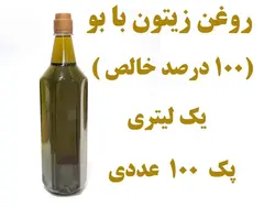 پک 100 روغن زیتون با بو  یک  لیتری صد درصد خالص  تضمین کیفیت