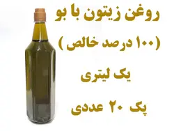 پک 20 عددی روغن زیتون با بو  یک  لیتری صد درصد خالص  تضمین کیفیت