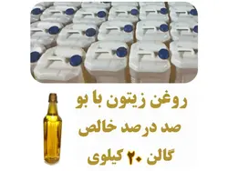 روغن زیتون با بو گالن 19 کیلویی  صد درصد خالص  تضمین کیفیت